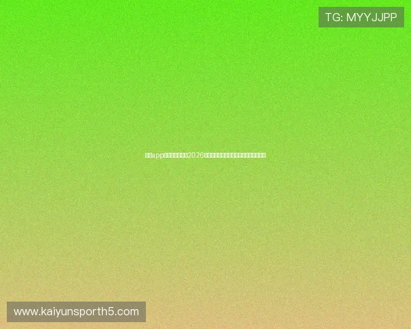 开云app官方官网:关注2026世界杯足球文化与球迷互动活动最新动态