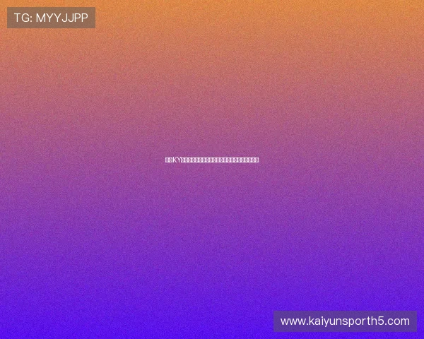 开云KY电竞的创新技术应用与用户体验优化策略全面解析